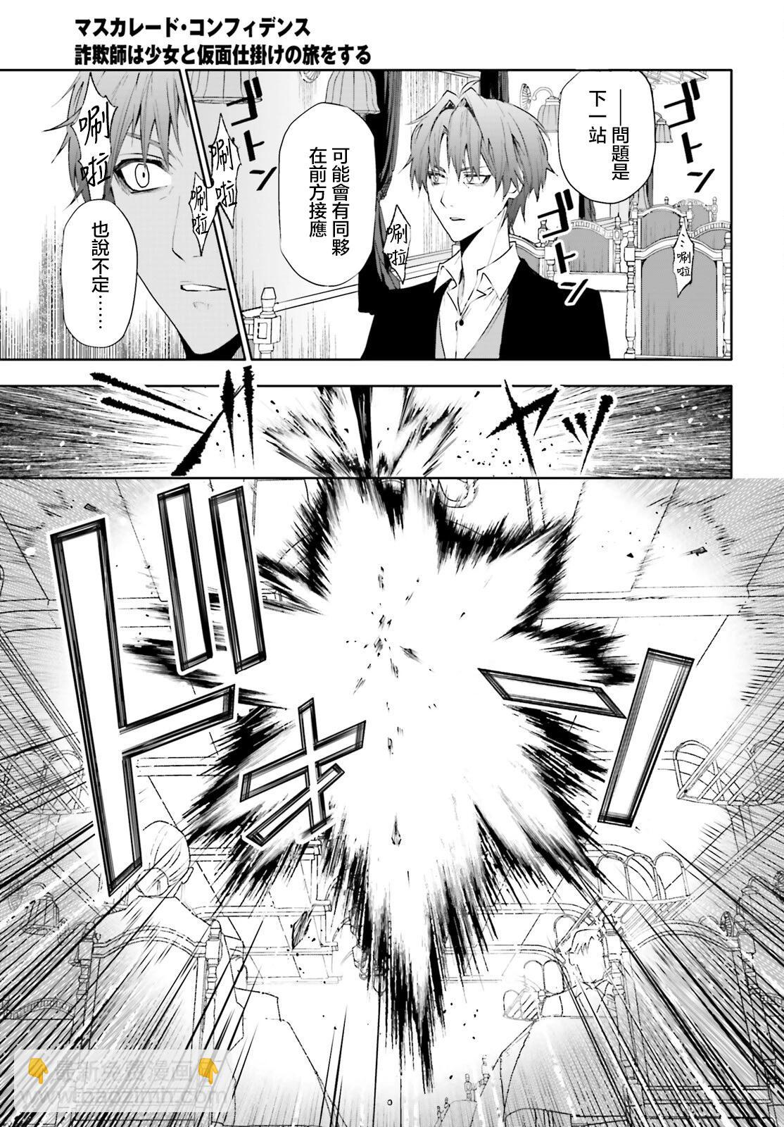 信賴交織的假面舞會：詐騙師與少女的旅行 - 第02話 - 3