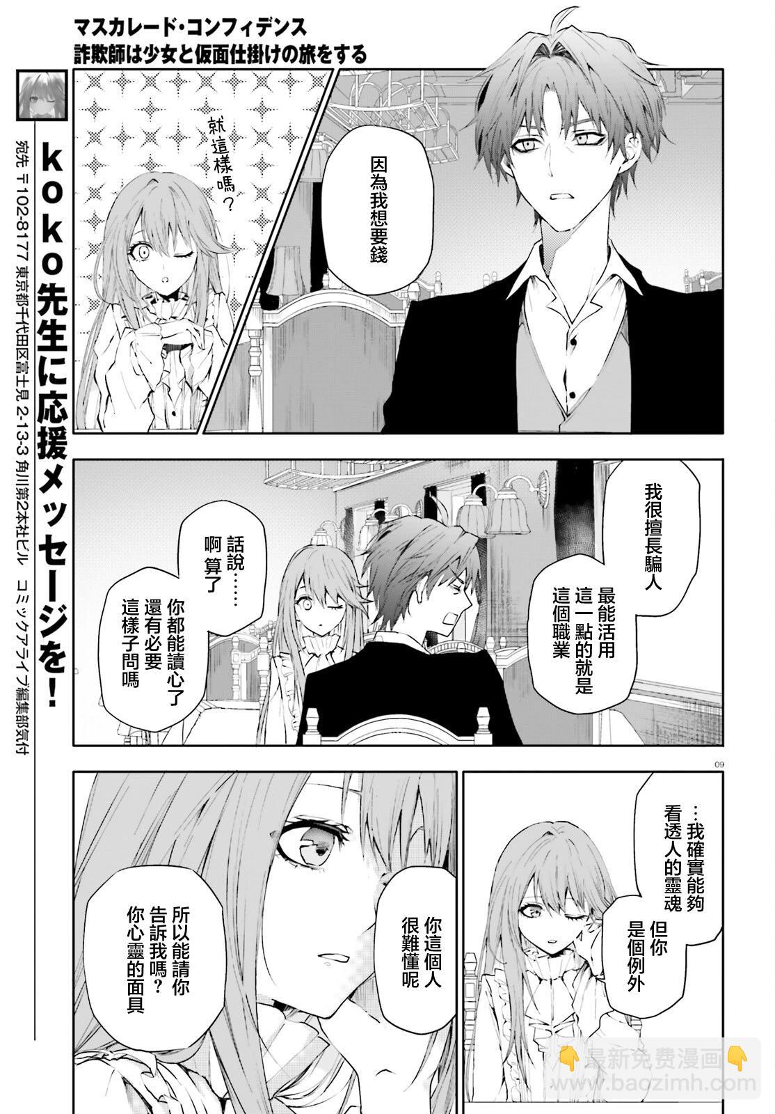 信賴交織的假面舞會：詐騙師與少女的旅行 - 第02話 - 3