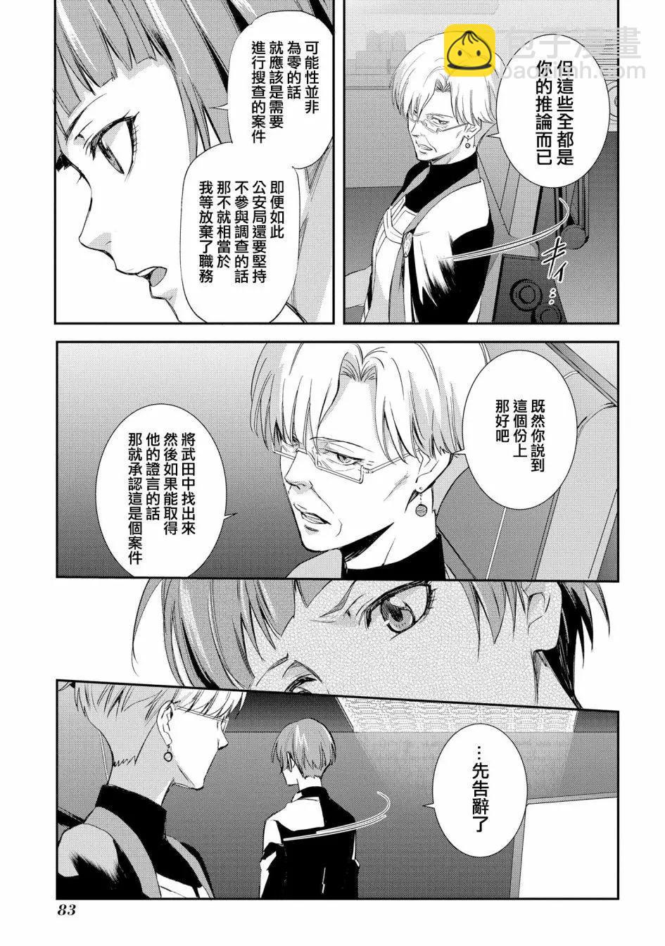 心理測量者SS - 第03話 - 2