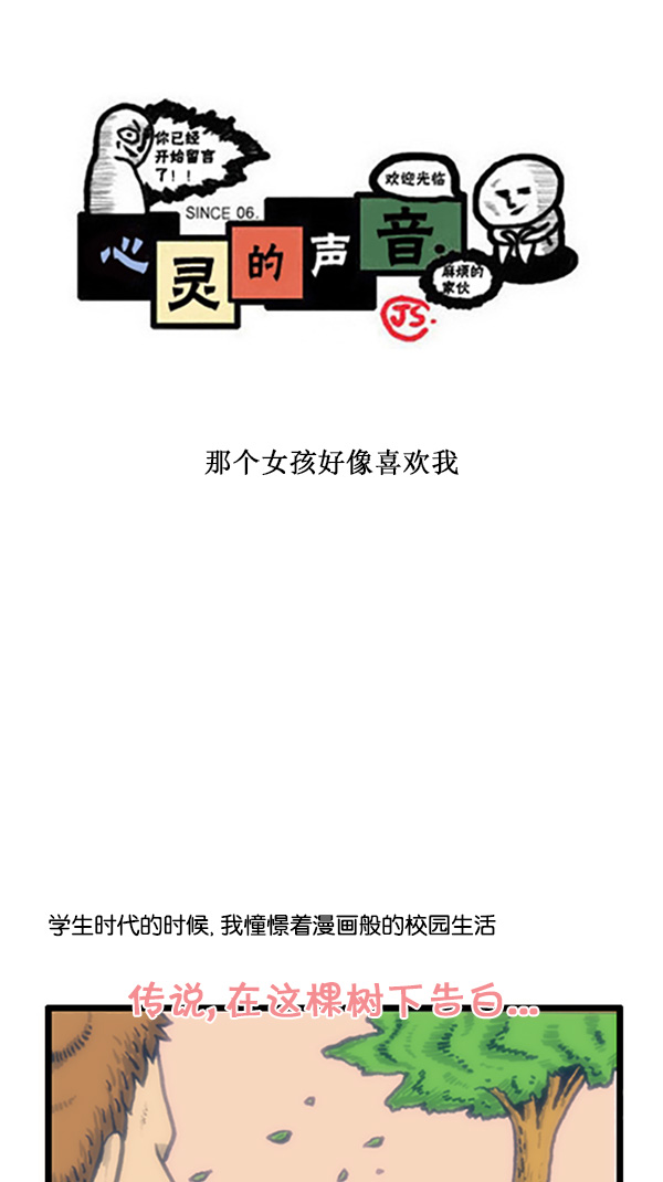 心靈的聲音 - [第210話] 那個女孩好像喜歡我 - 1