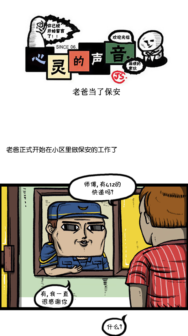 心靈的聲音 - [第256話] 老爸當了保安 - 1