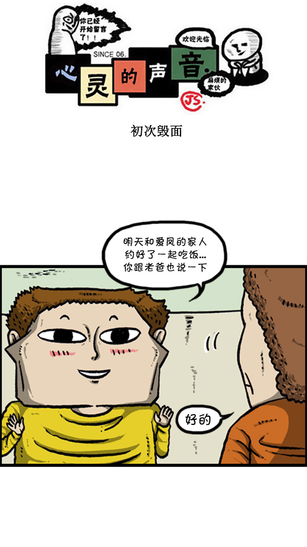 心靈的聲音 - [第270話] 初次毀面(1/2) - 1