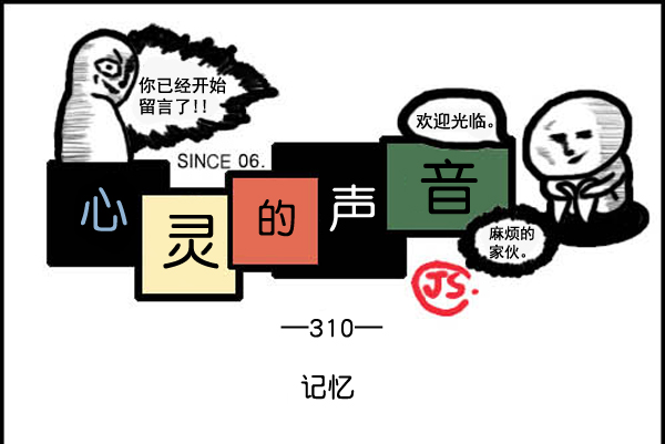 心靈的聲音 - 補充篇 [310話] 記憶 - 1