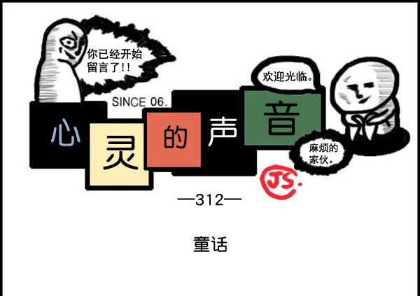 心灵的声音 - 补充篇 [312话] 童话 - 1