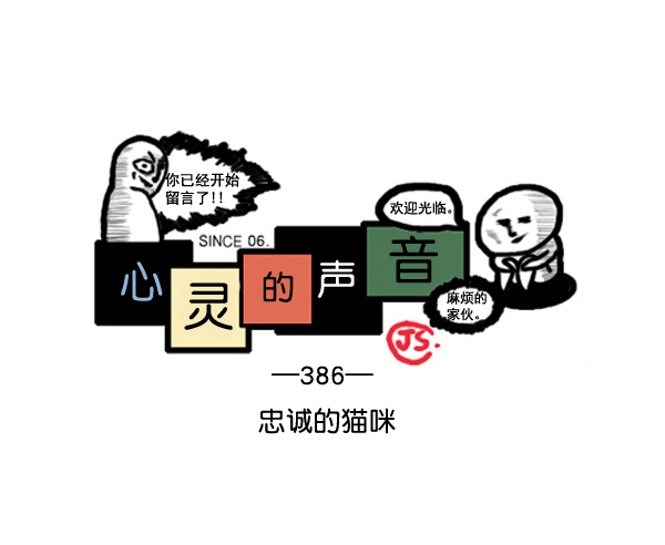 心靈的聲音 - 補充篇 [386話] 忠誠的貓咪 - 1