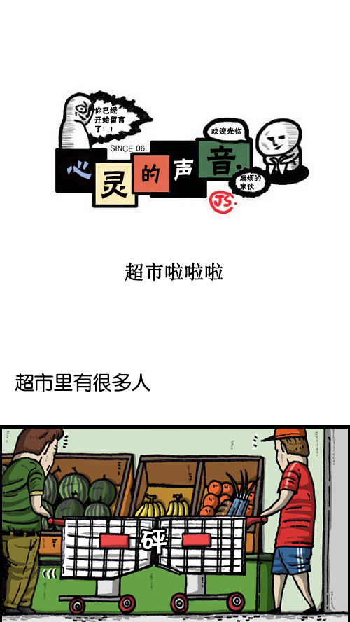 心靈的聲音 - [第68話] 超市啦啦啦 - 1