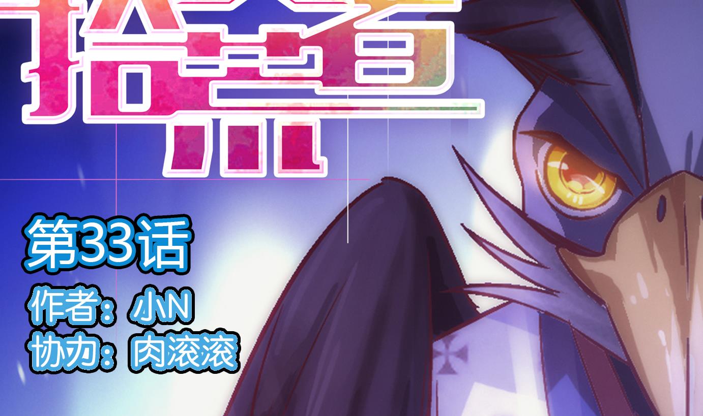 第33话 满目鬼篇（十七）-第34话