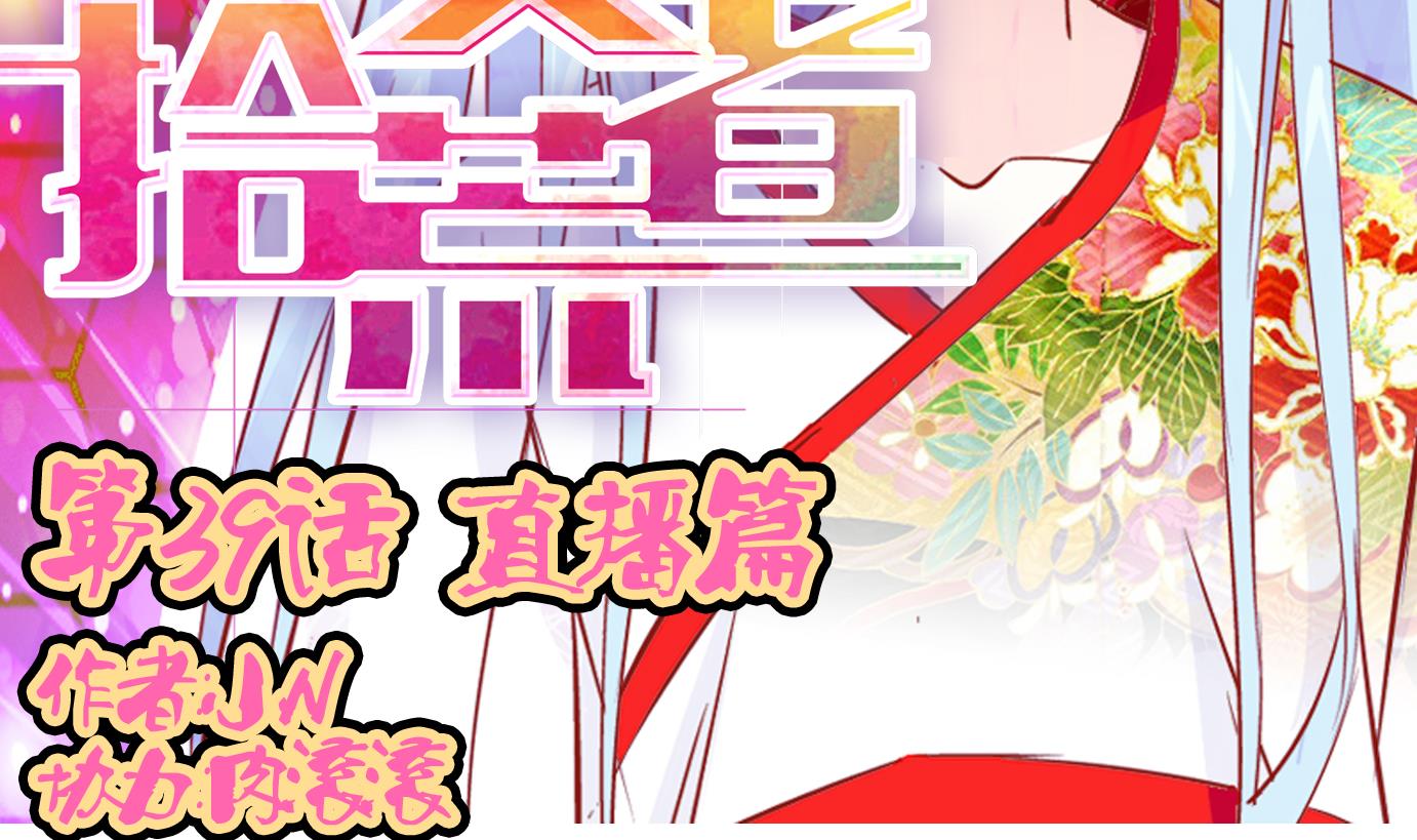 第39话 直播篇-第40话