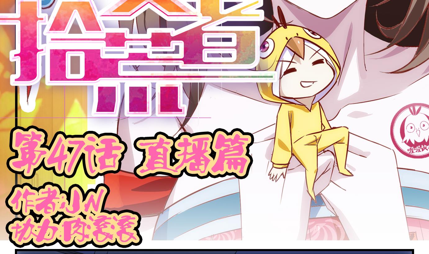 第47话 直播篇8-第48话