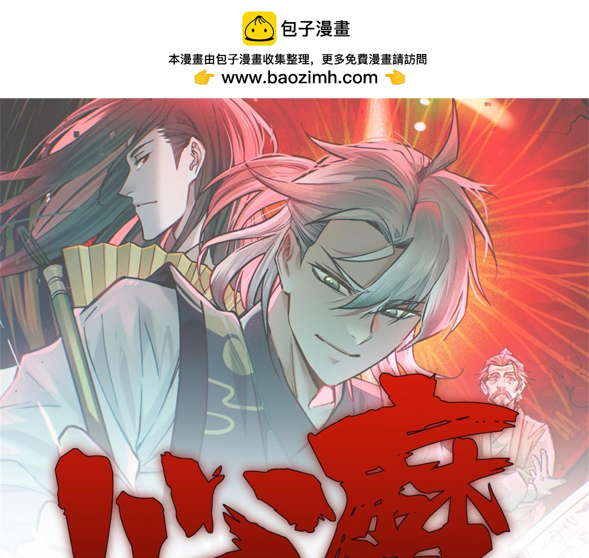 31 传道(1/3)-第32话