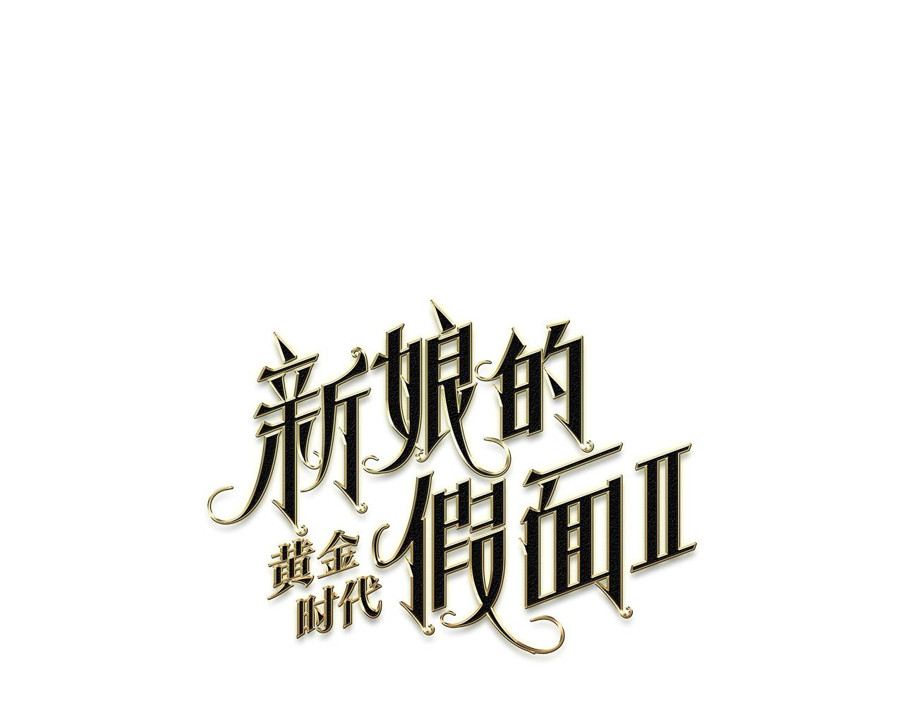 新娘的假面2-黃金時代 - 第97話 休想如願(1/2) - 1