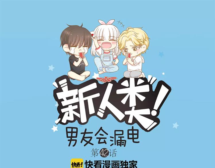 第42话 吃醋(1/2)-第44话