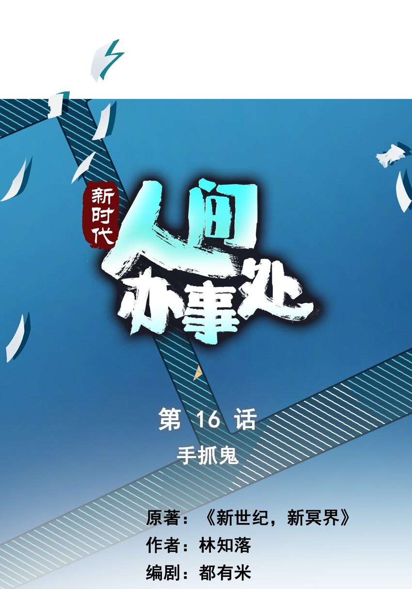 016 徒手抓鬼-第16话