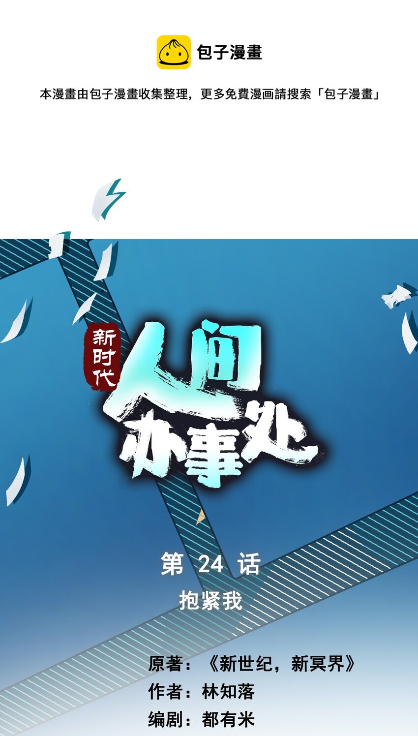 024 抱紧我(1/2)-第24话