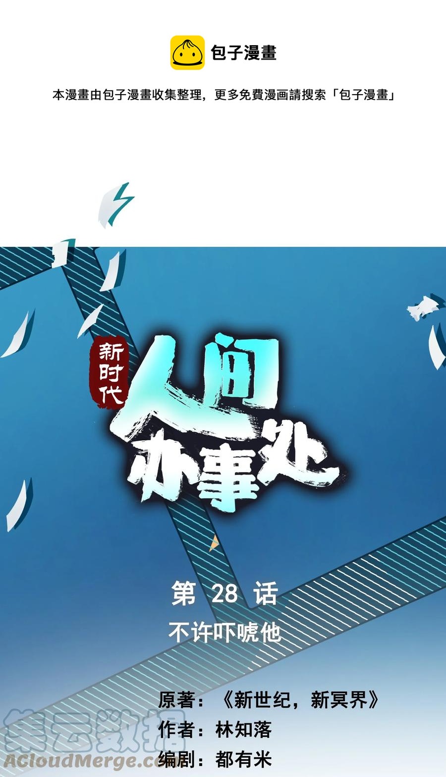 028 不许吓唬他！(1/2)-第28话