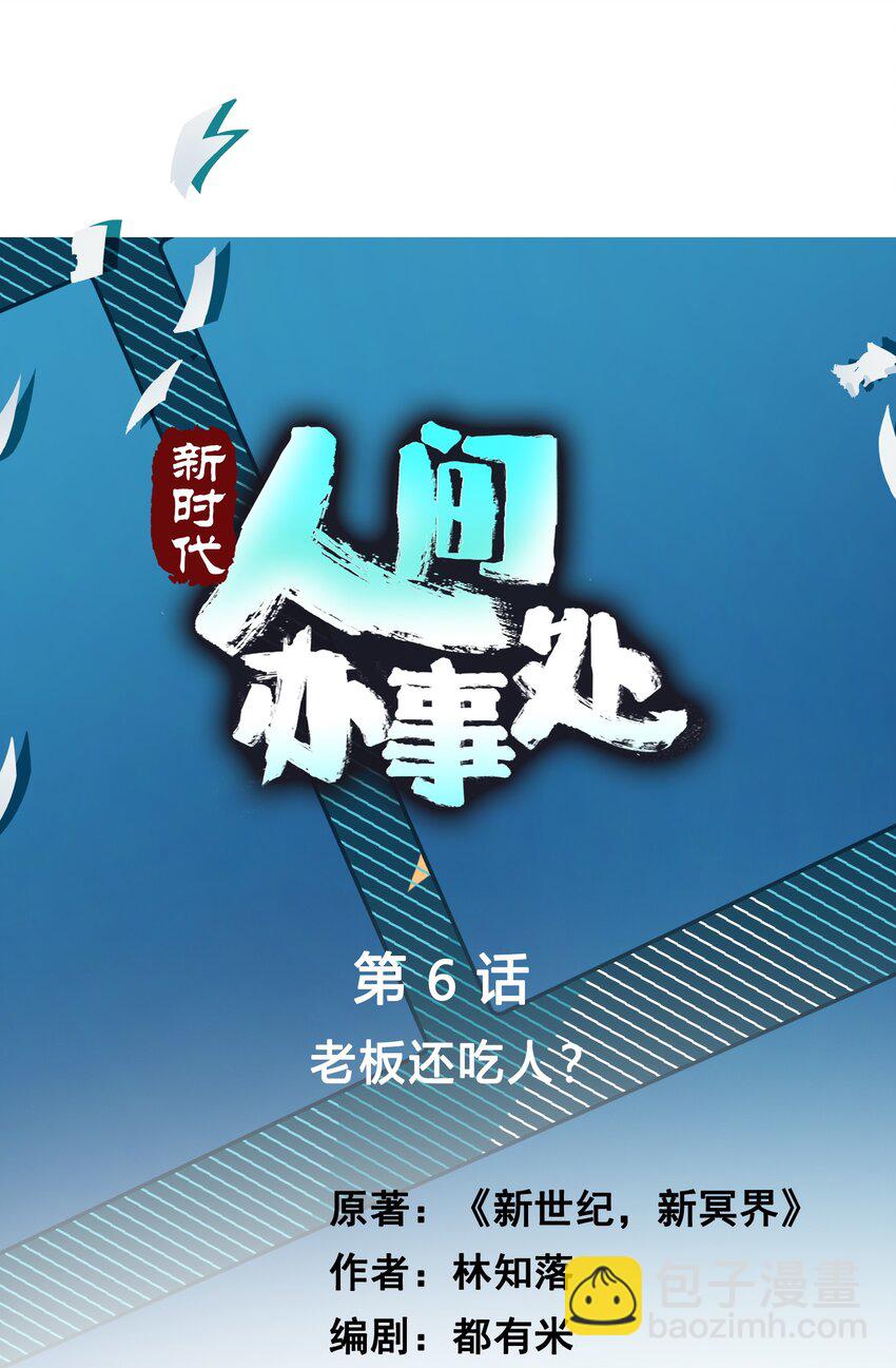 06 老板还吃人？(1/2)-第6话