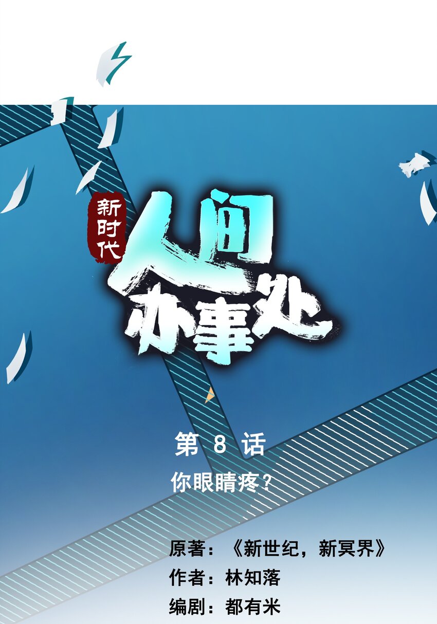 08 你眼睛疼？(1/2)-第8话