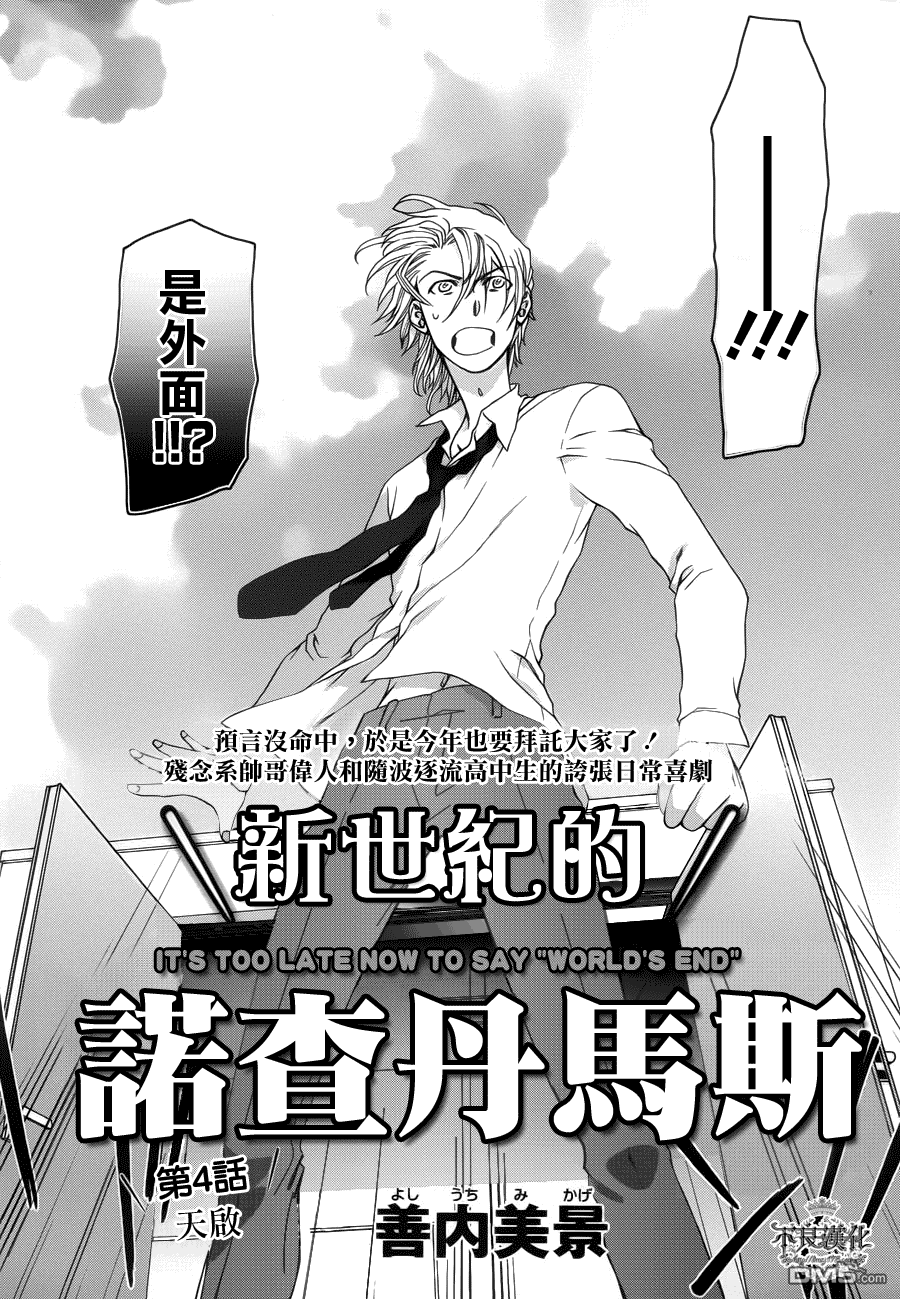 新世紀的諾查丹馬斯 - 第4話 - 4