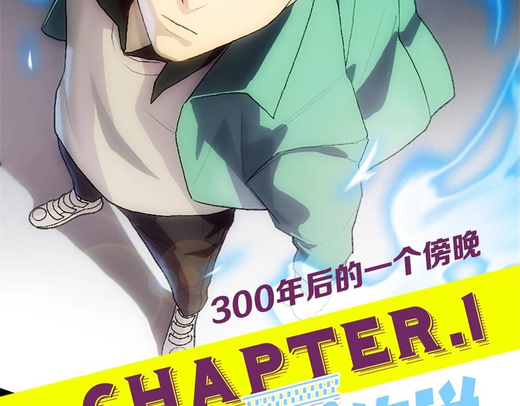 第1话：300年后的一个傍晚(1/5)-第2话