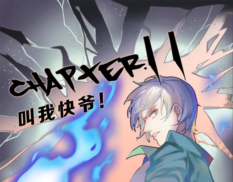 第11话 叫我快爷！(1/2)-第12话