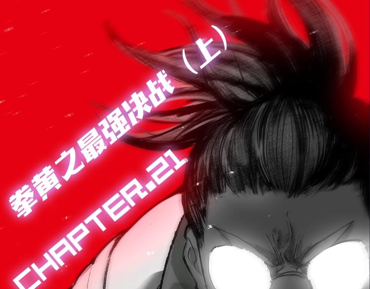 第21话 拳皇之最强决战（上）(1/3)-第22话