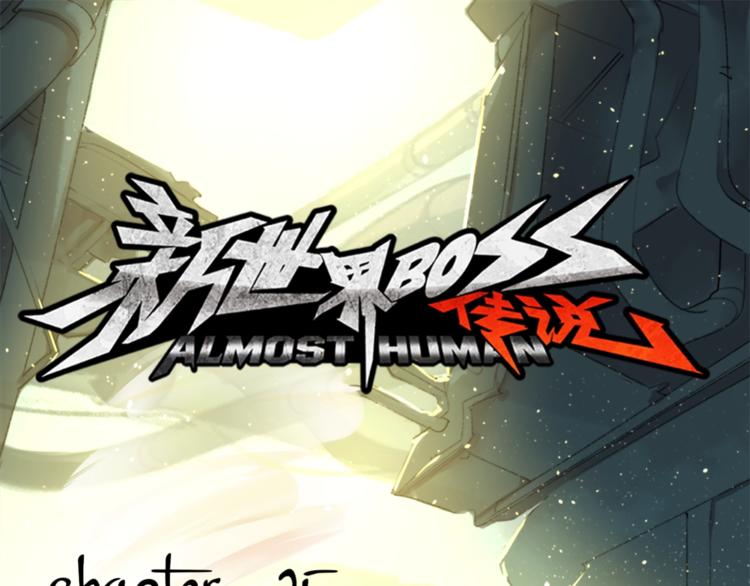 第25话 老司机 带带我(1/3)-第26话