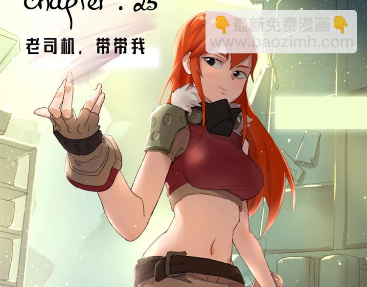 第25话 老司机 带带我(1/3)-第26话