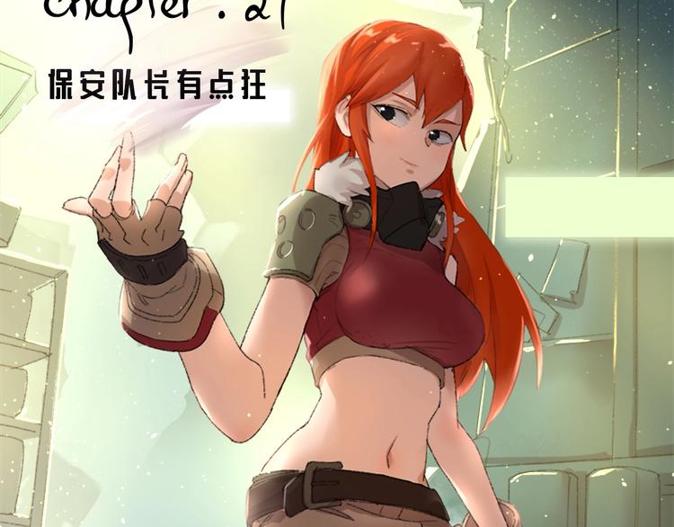 第27话 保安队长(1/3)-第28话