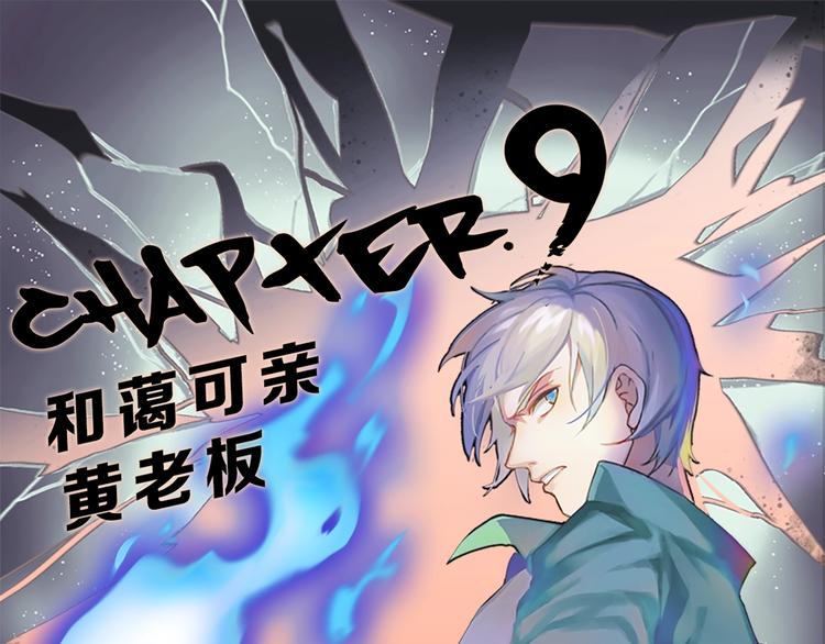 第9话 和蔼可亲黄老板(1/2)-第10话