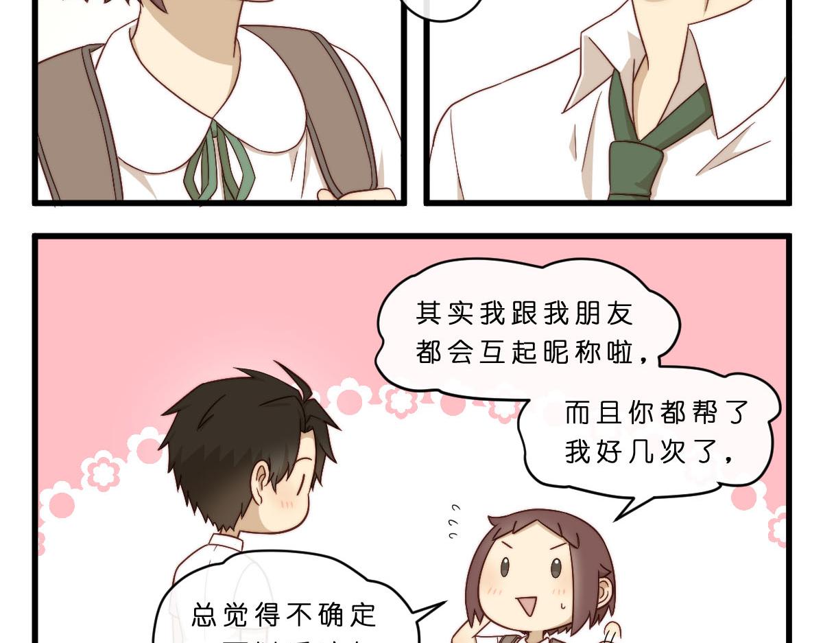 心.守 - 28.互換暱稱就是朋友了 - 5
