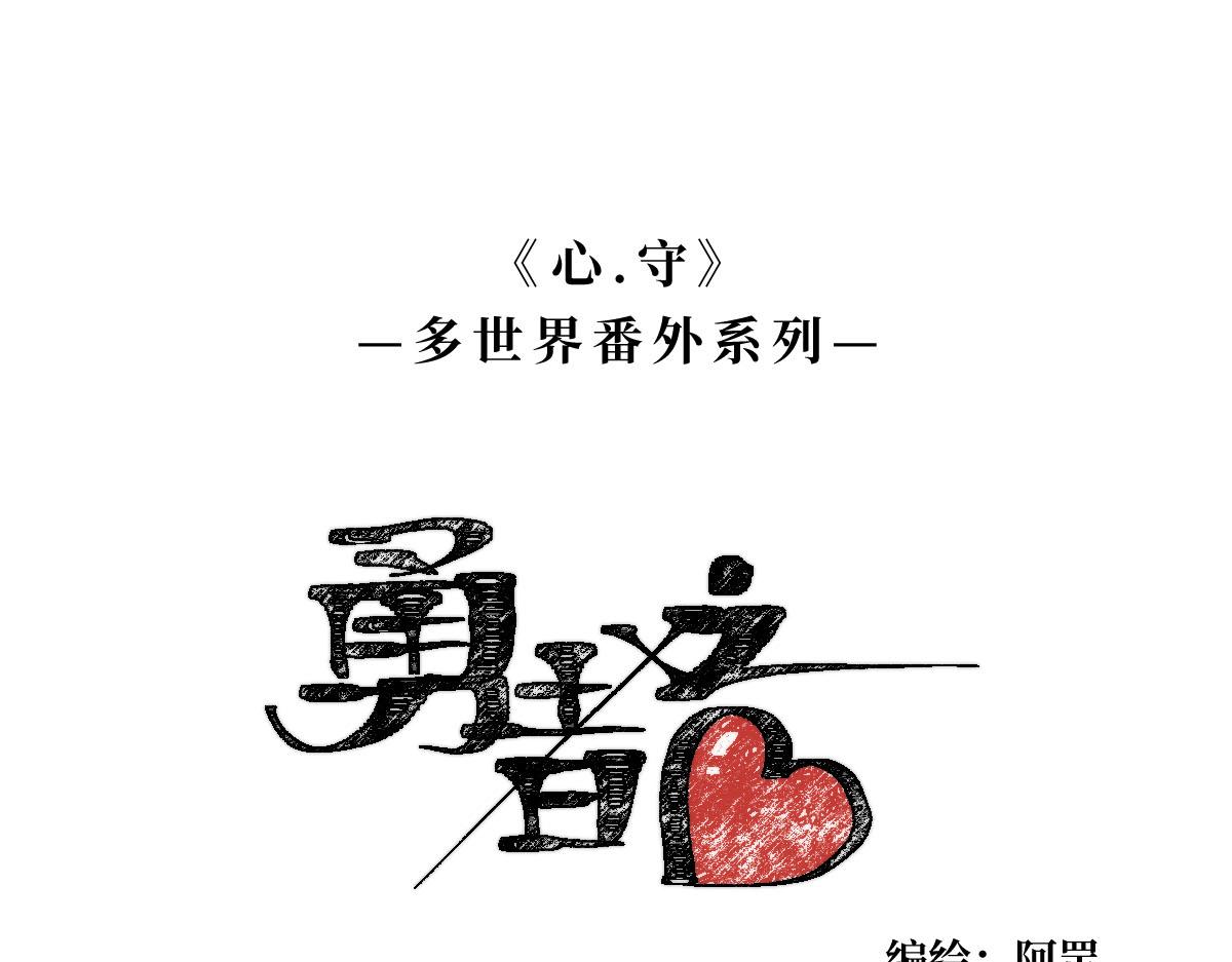 勇者之心4&mdash;&mdash;心守多世界小番外系列-第48话