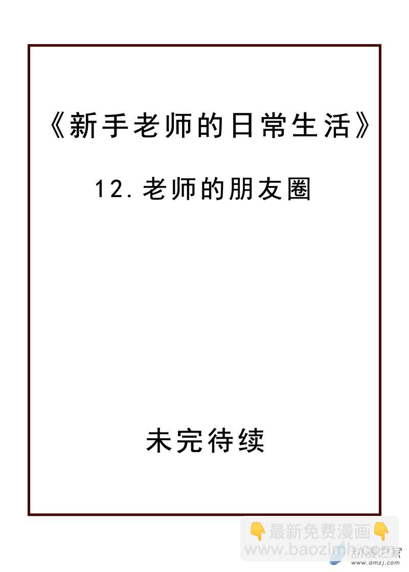 12 老师的朋友圈-第12话