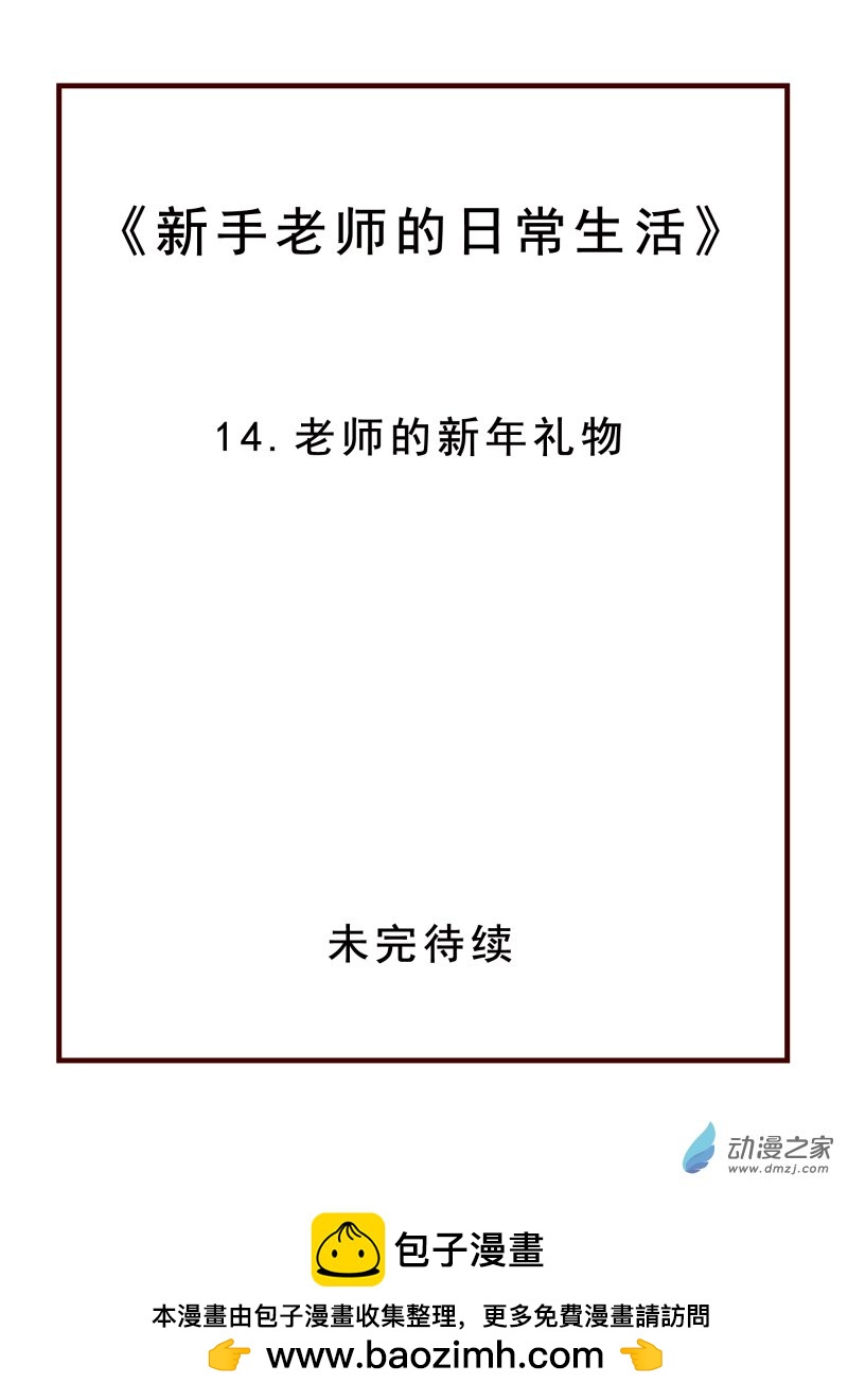 14 老师的新年礼物-第14话