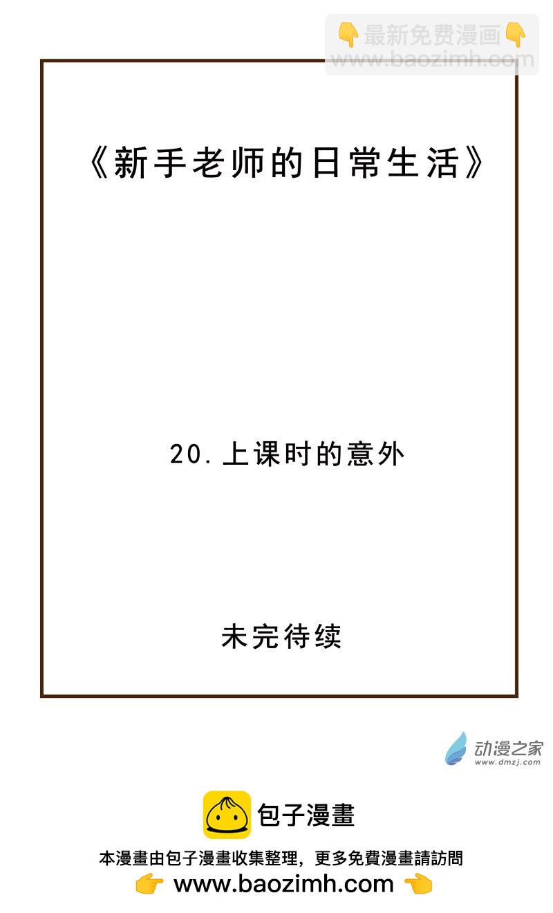 20.上课时的意外-第20话