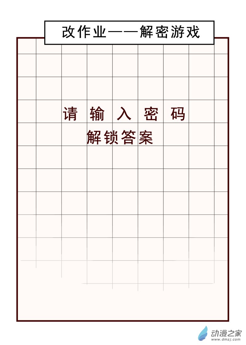 26.改作业-第26话