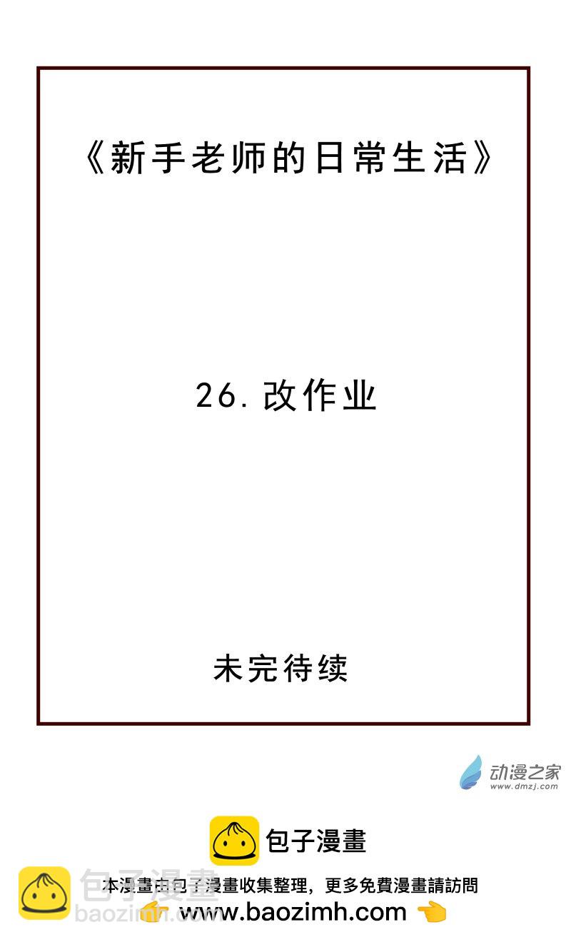 26.改作业-第26话