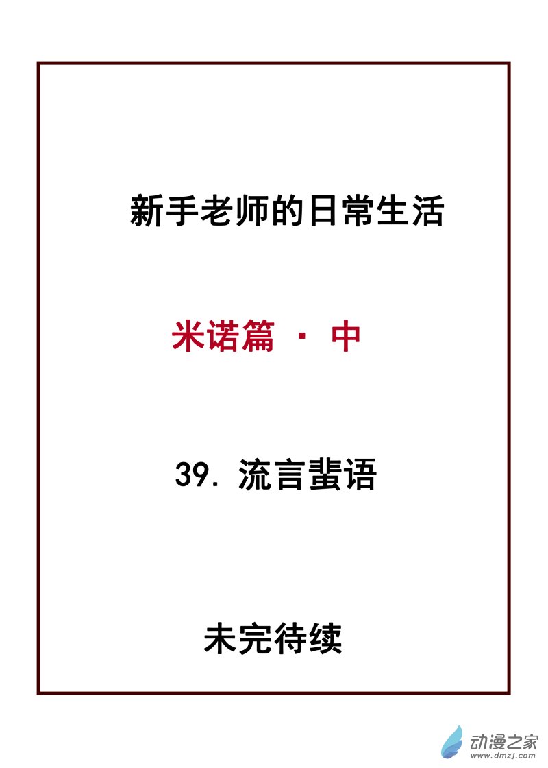 39.流言蜚语-第40话
