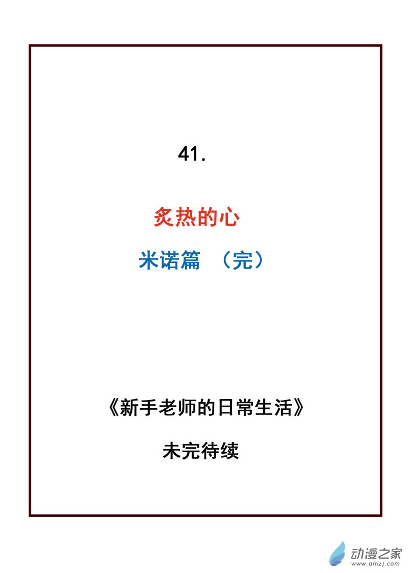 41.炙热的心-第42话