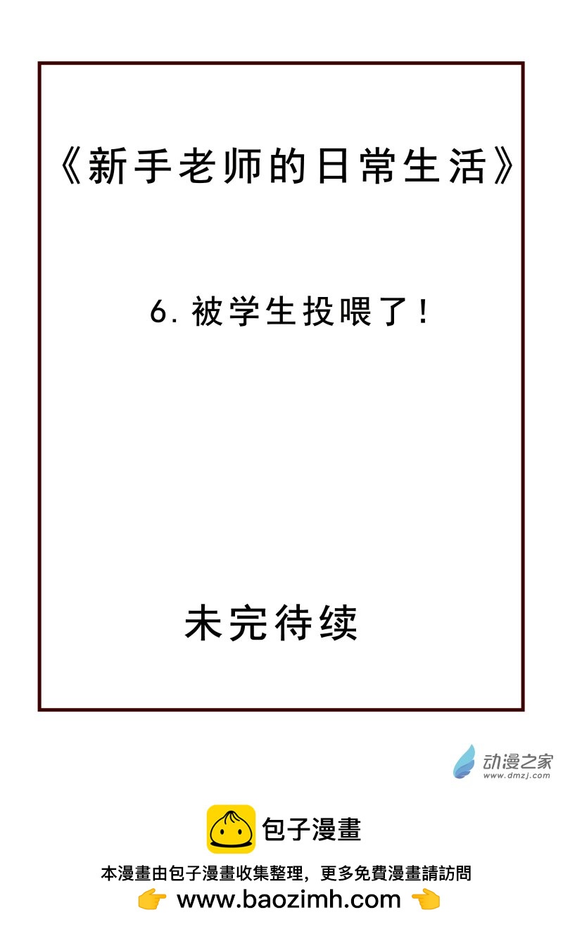 06.被学生投喂了！-第6话