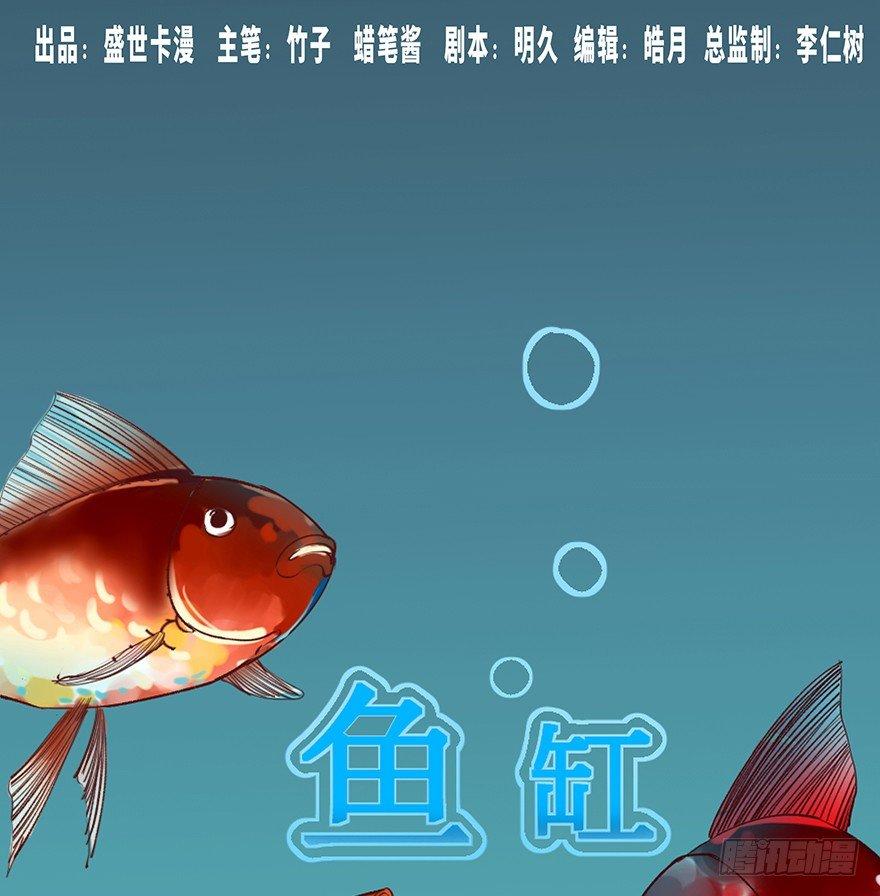 第十二话&middot;鱼 缸(1/2)-第12话