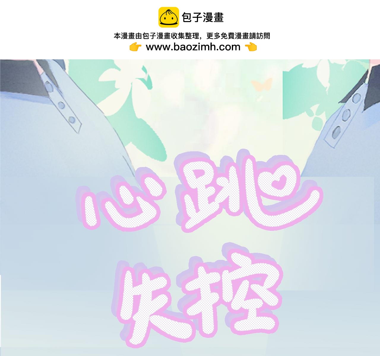 心跳失控 - 第2話 放學後，約嗎？(1/2) - 2