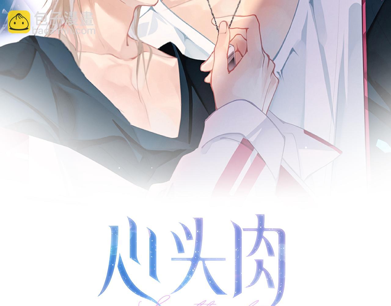 心頭肉 - 第16話 你爲什麼喊着他醒來？(1/3) - 2