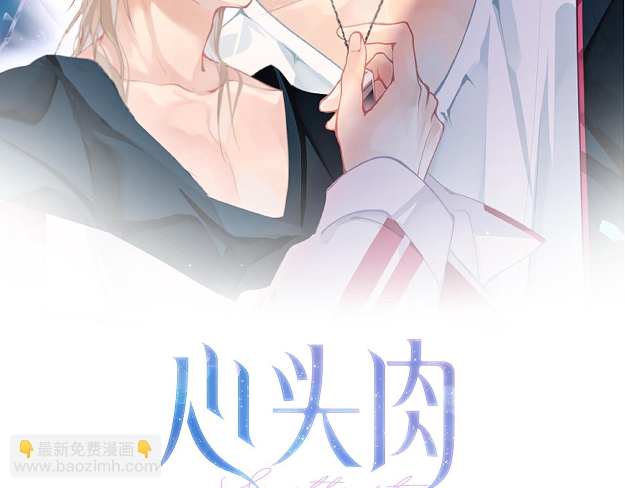 心頭肉 - 第30話 不要騙我(1/2) - 2