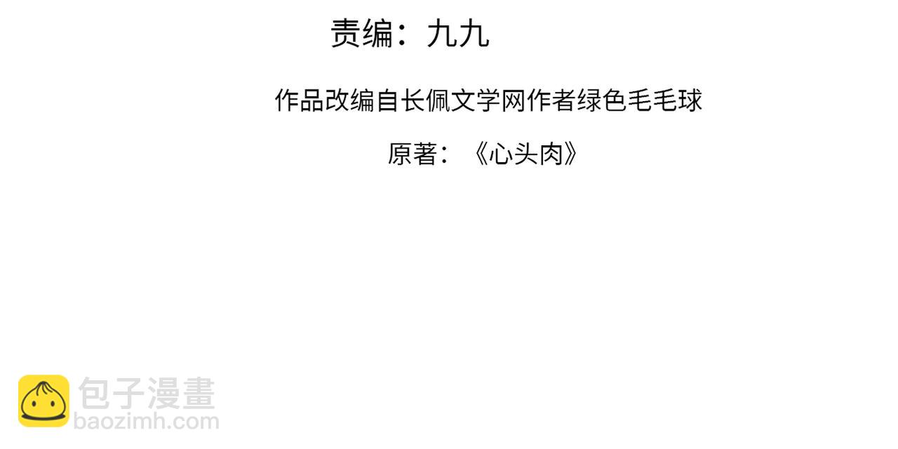 心頭肉 - 第30話 不要騙我(1/2) - 4