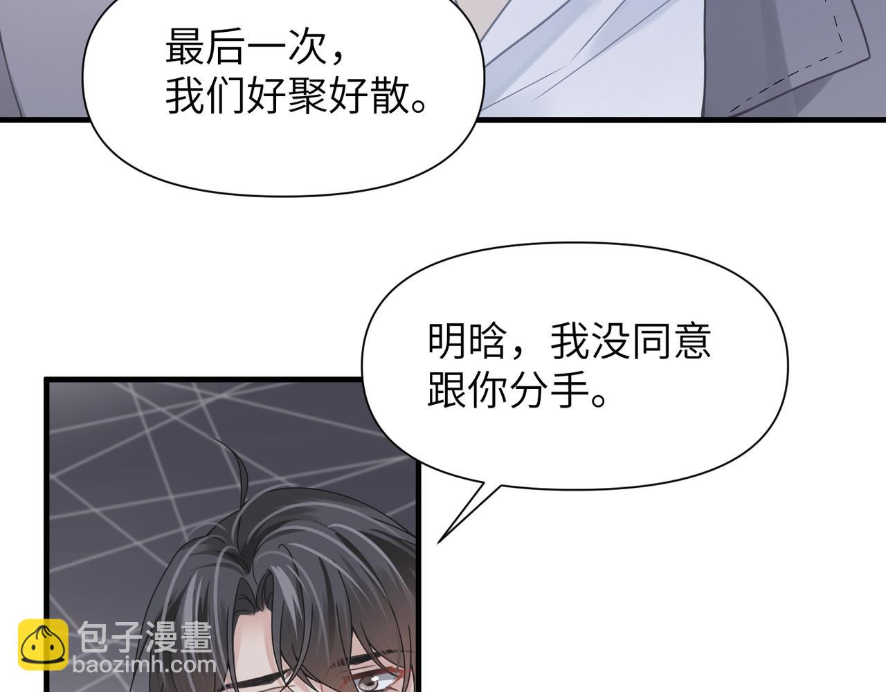 心頭肉 - 第50話 明晗要分手(2/3) - 6