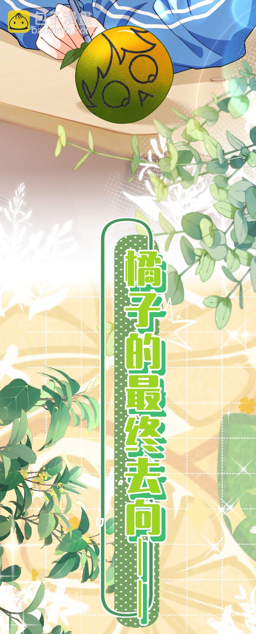 72 在橘子的唇上，尝到了自己的味道(1/2)-第96话