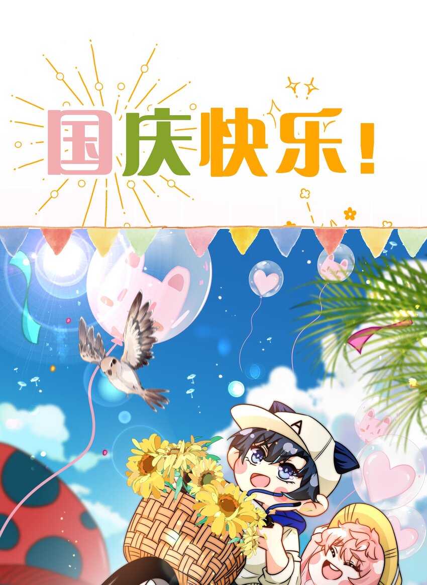 国庆小假期快乐2 国庆超长快乐！（内含小剧场番外特典领取方法）-第74话