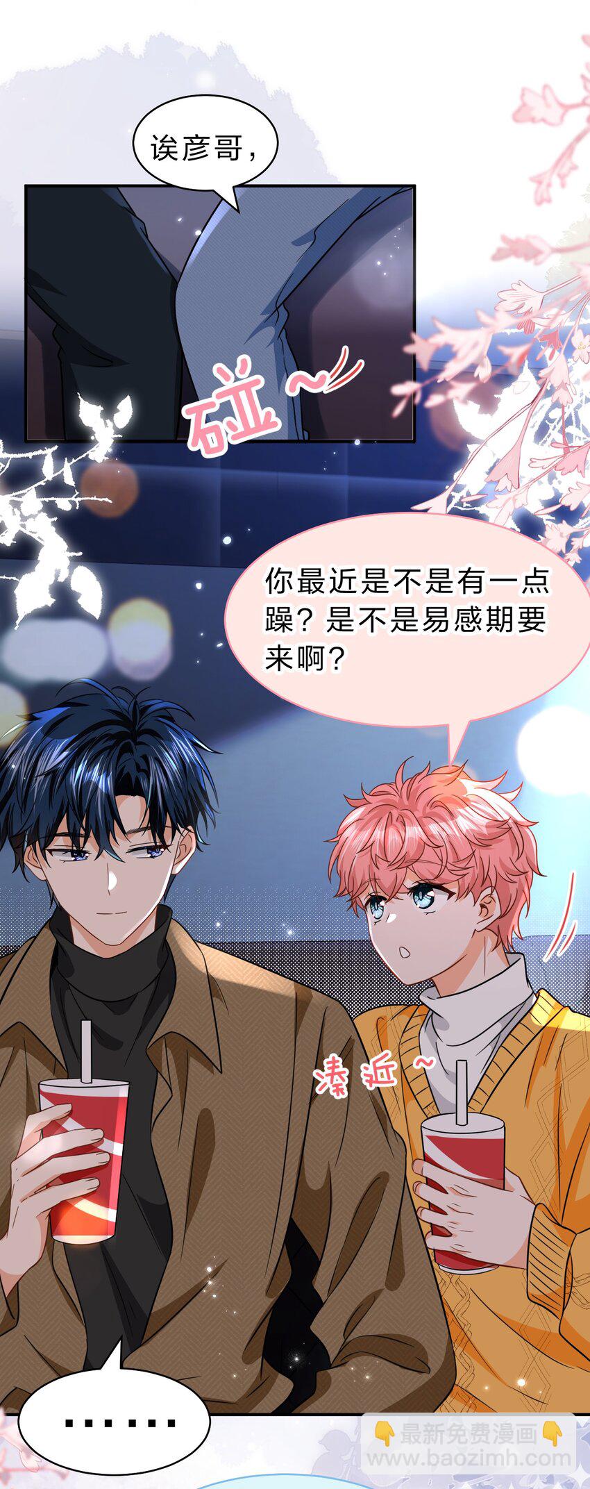 62 能靠我这么近的alpha只有你-第86话