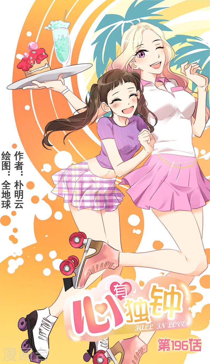 心有獨鍾 - 第196話 被孤立 - 1