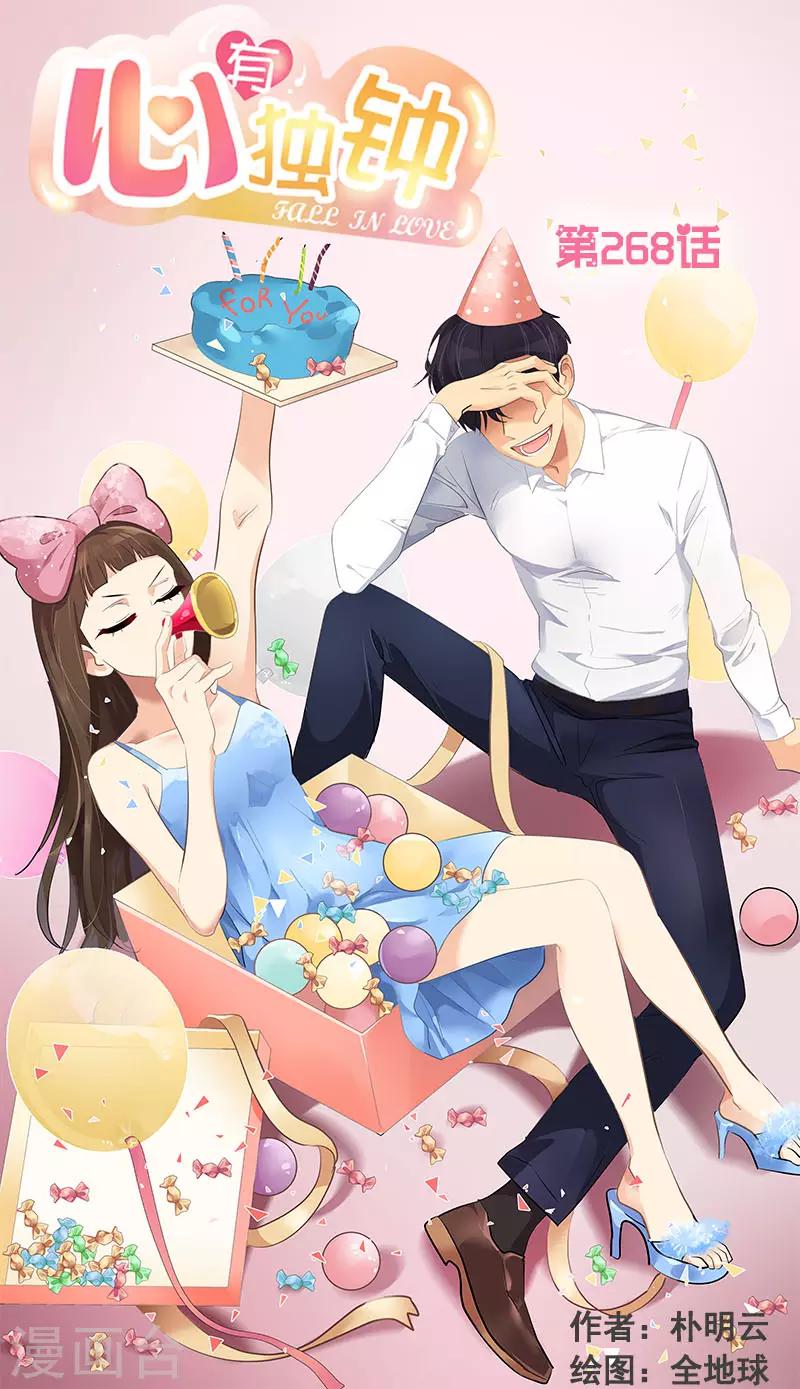 心有獨鍾 - 第268話 變成優秀的人 - 1